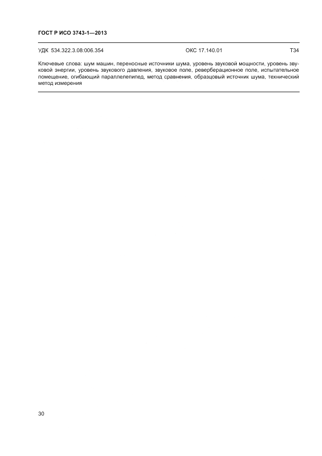 ГОСТ Р ИСО 3743-1-2013, страница 34