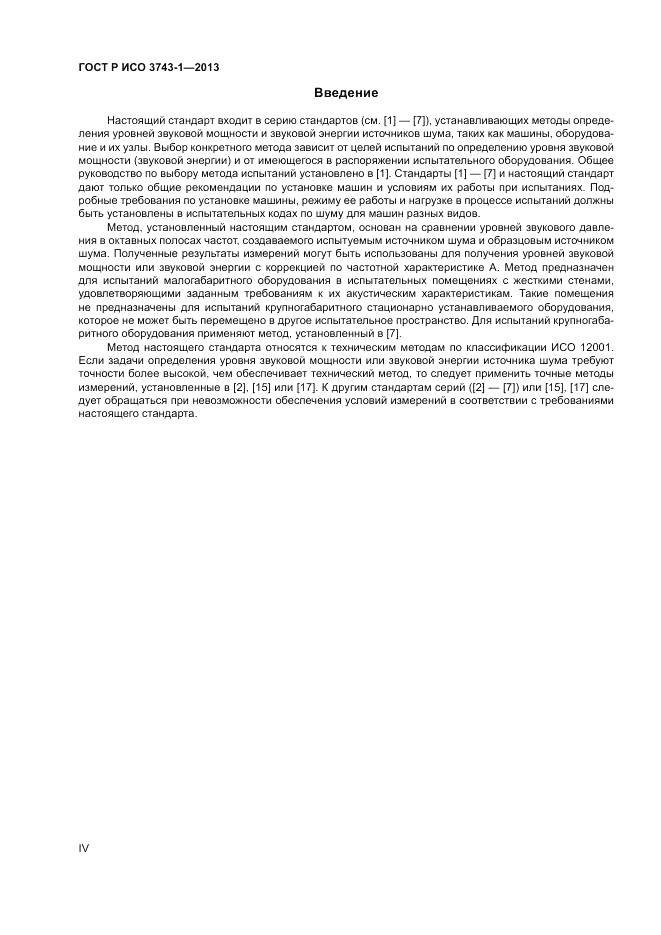 ГОСТ Р ИСО 3743-1-2013, страница 4
