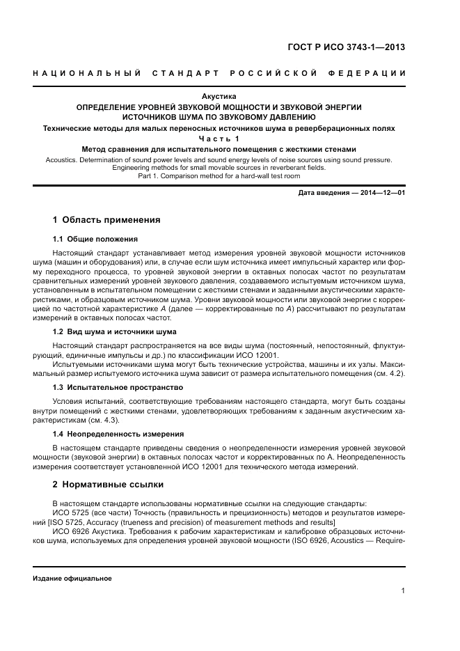 ГОСТ Р ИСО 3743-1-2013, страница 5