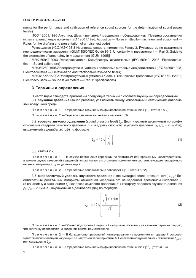 ГОСТ Р ИСО 3743-1-2013, страница 6