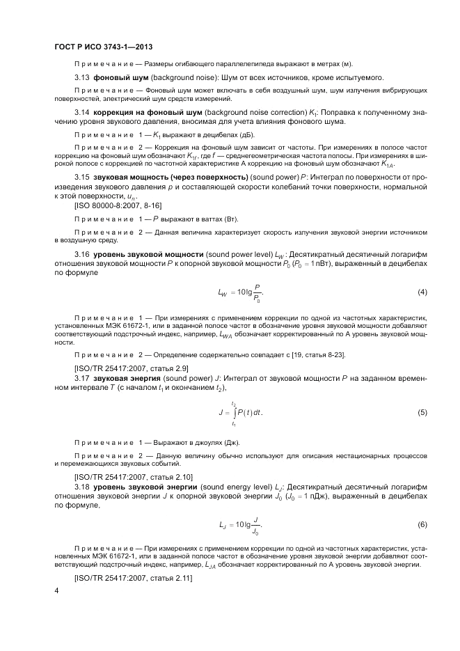 ГОСТ Р ИСО 3743-1-2013, страница 8
