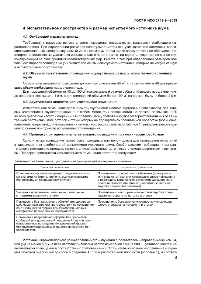 ГОСТ Р ИСО 3743-1-2013, страница 9