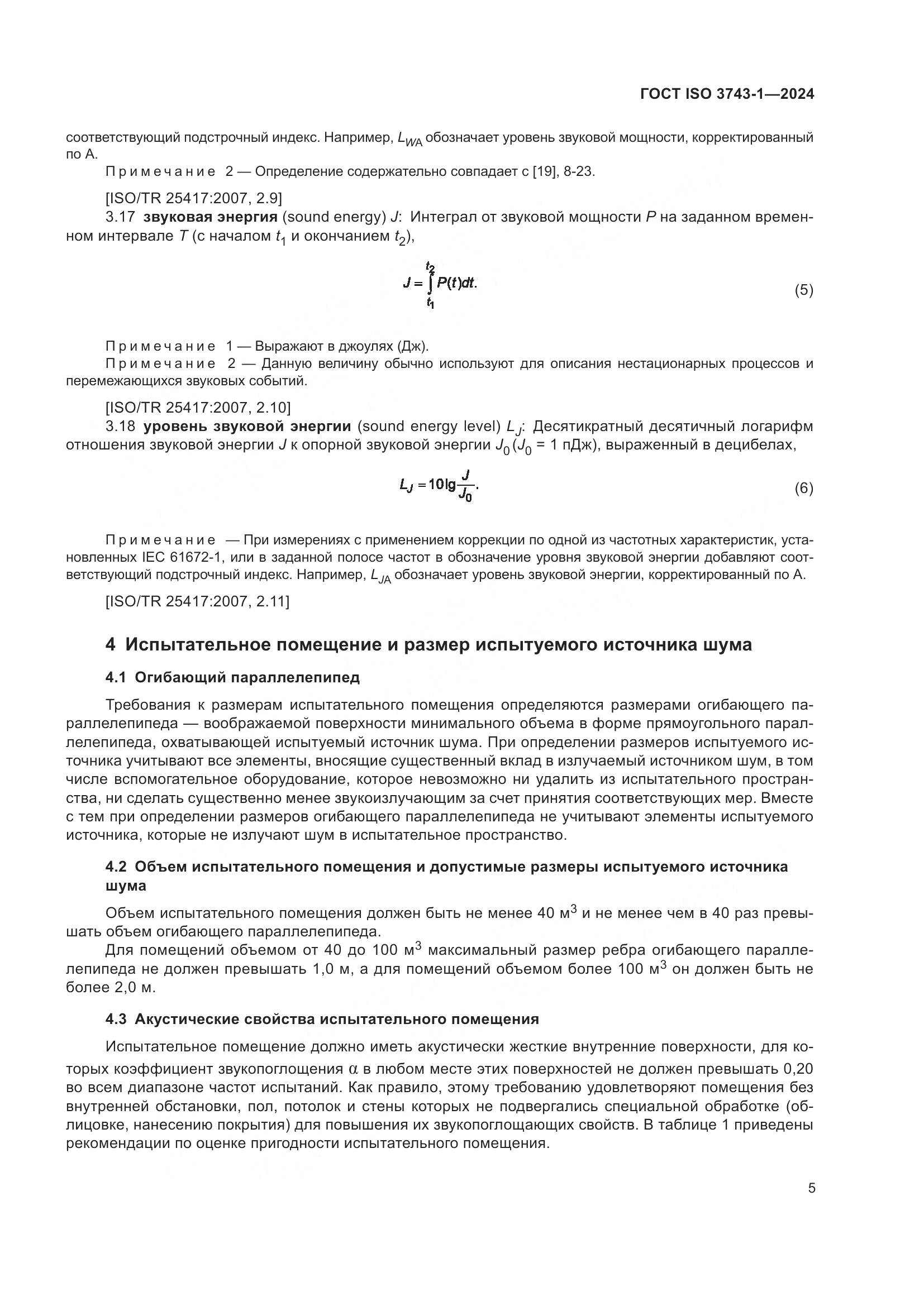 ГОСТ ISO 3743-1-2024, страница 11