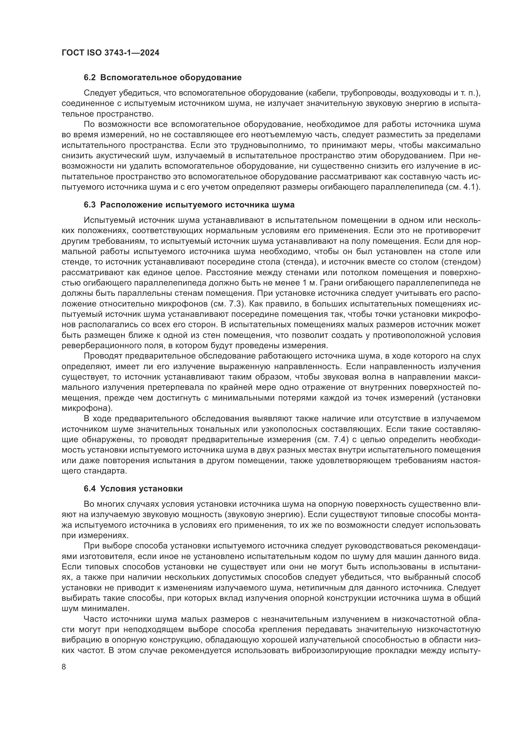 ГОСТ ISO 3743-1-2024, страница 14