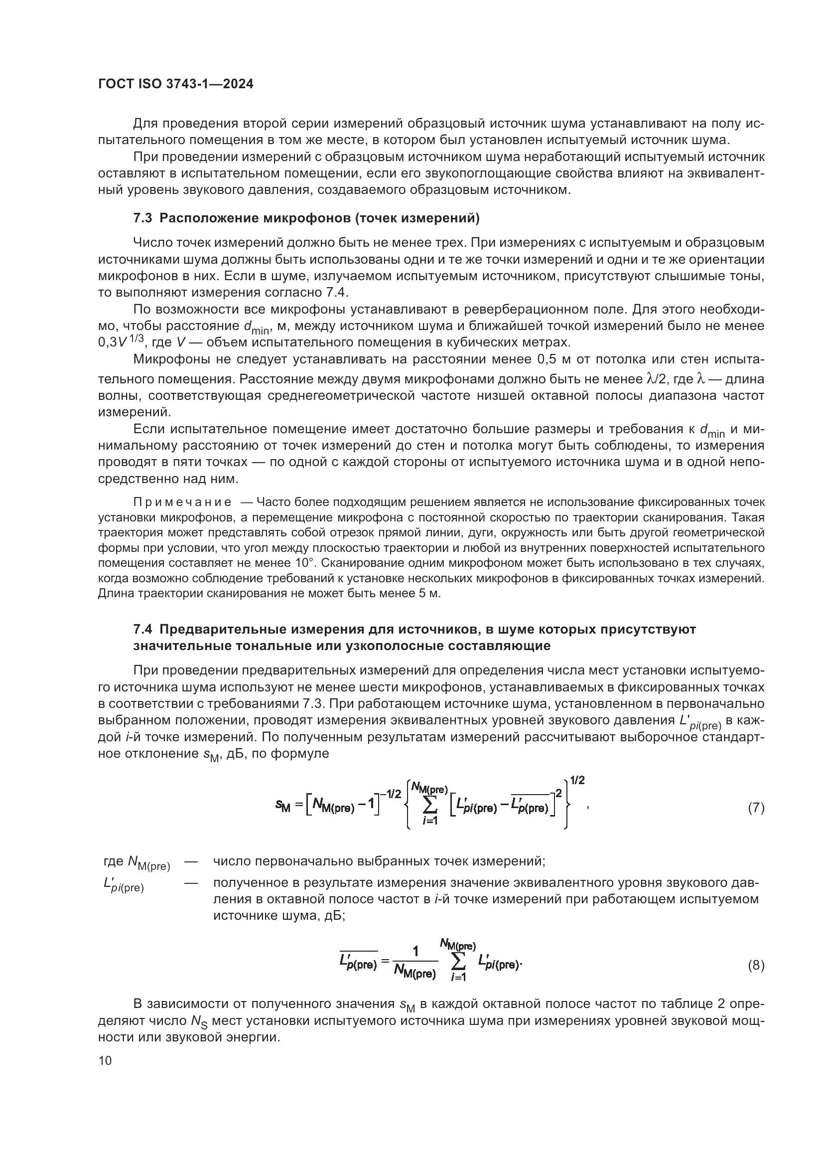 ГОСТ ISO 3743-1-2024, страница 16