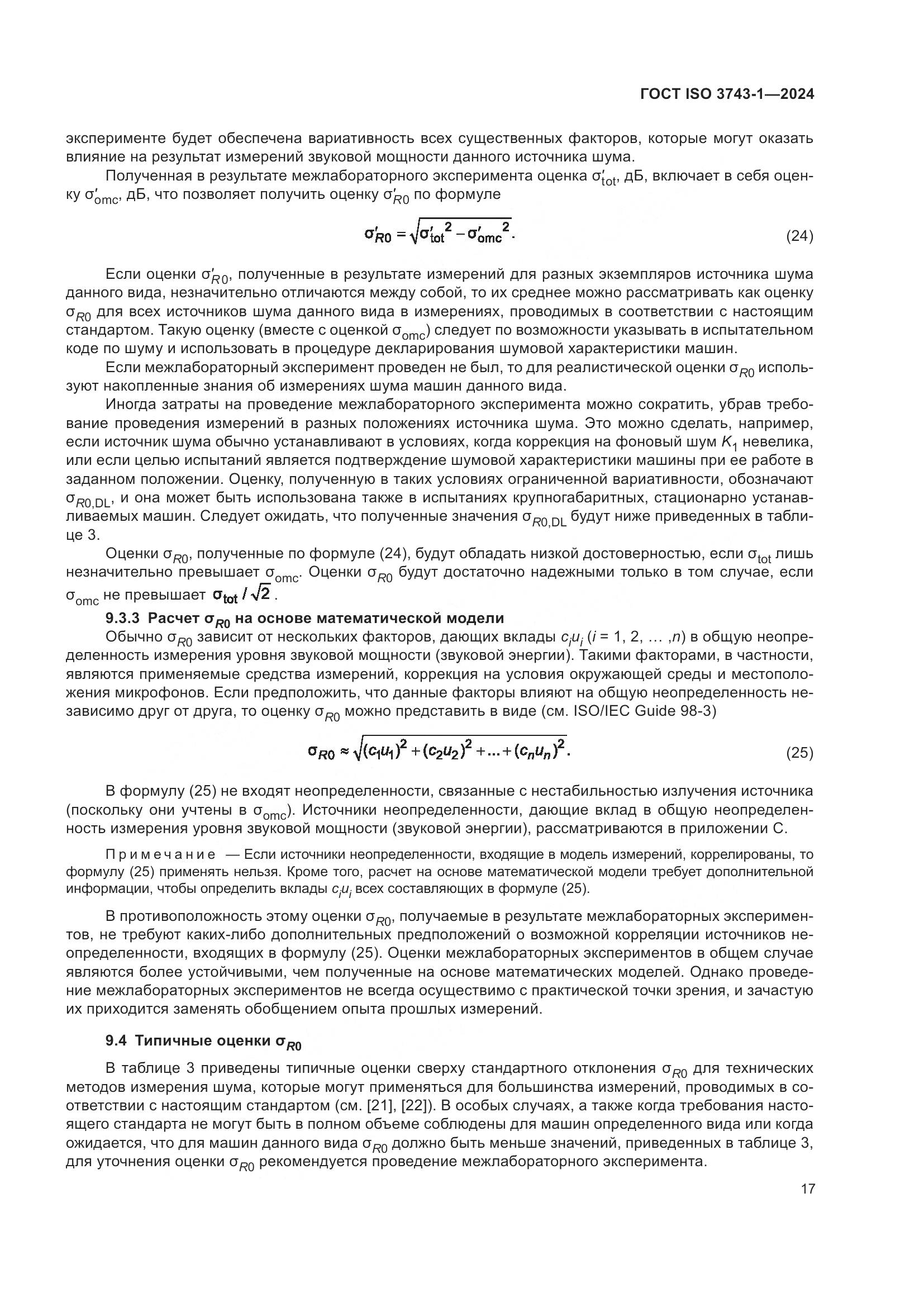 ГОСТ ISO 3743-1-2024, страница 23