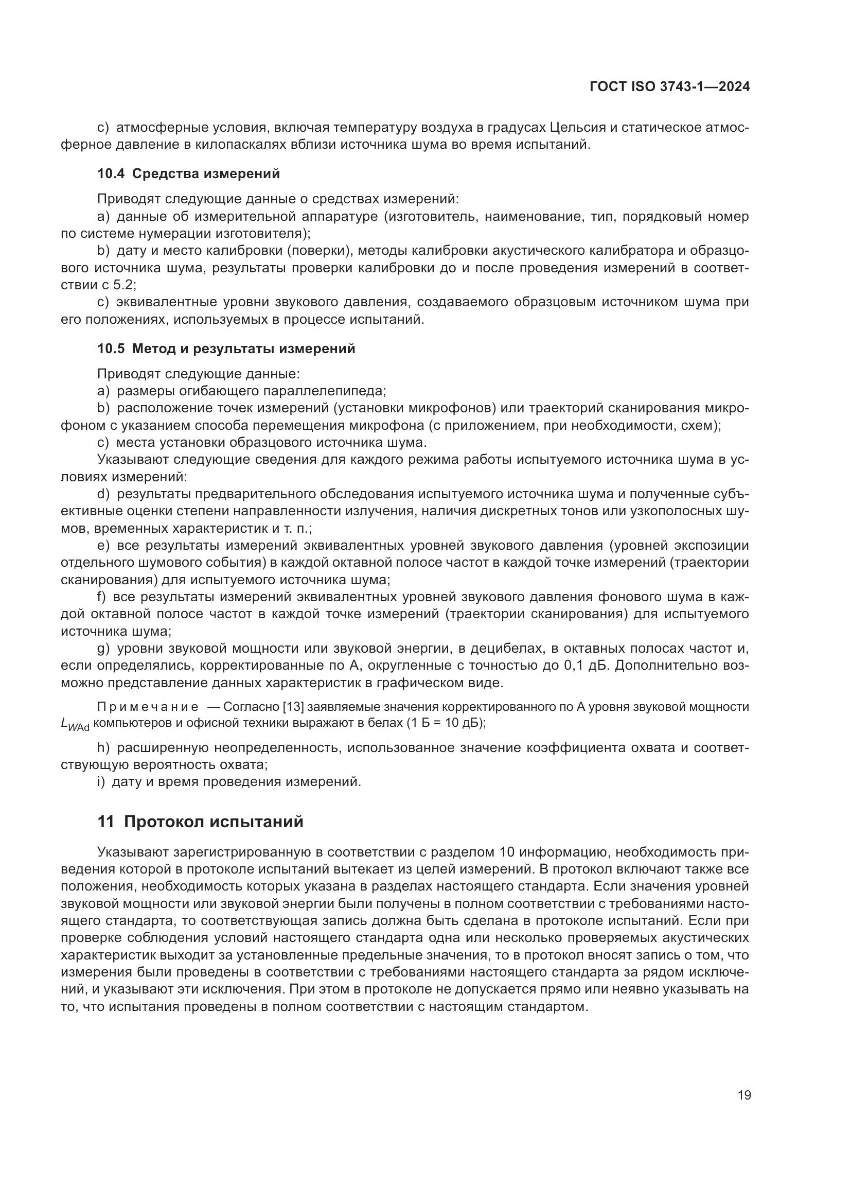 ГОСТ ISO 3743-1-2024, страница 25