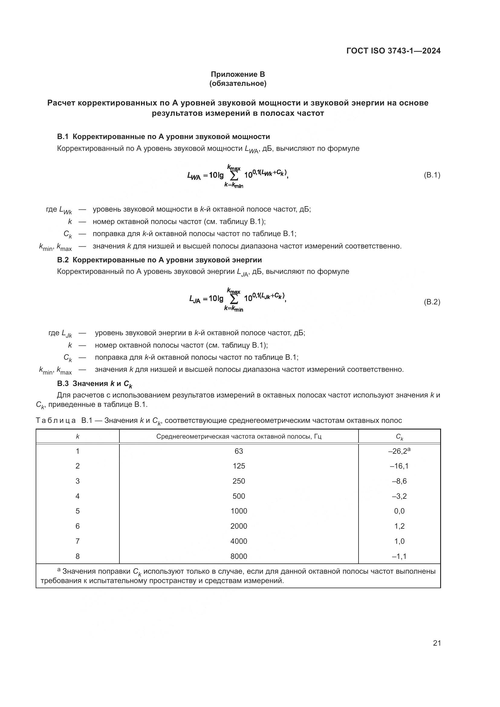 ГОСТ ISO 3743-1-2024, страница 27