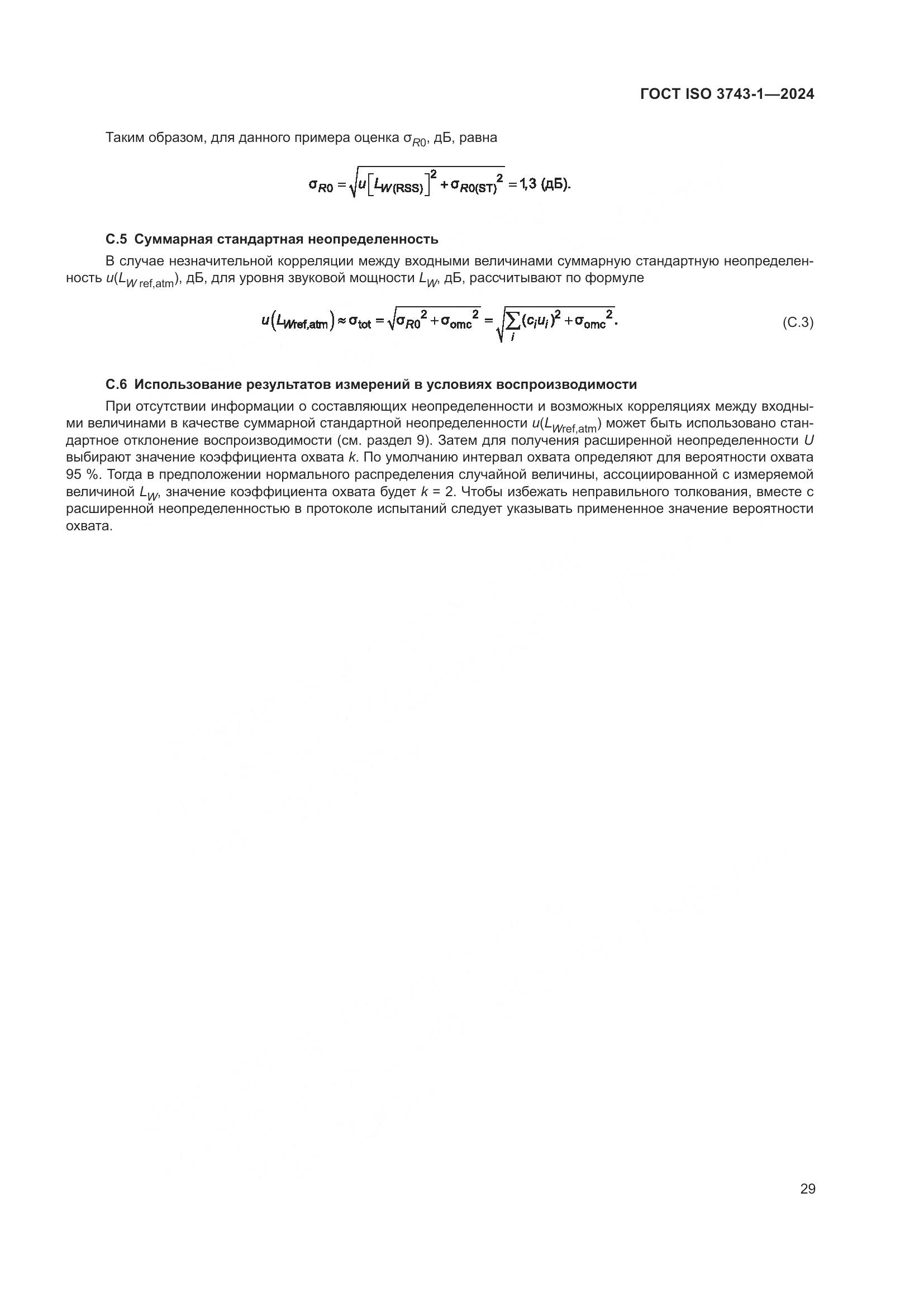 ГОСТ ISO 3743-1-2024, страница 35