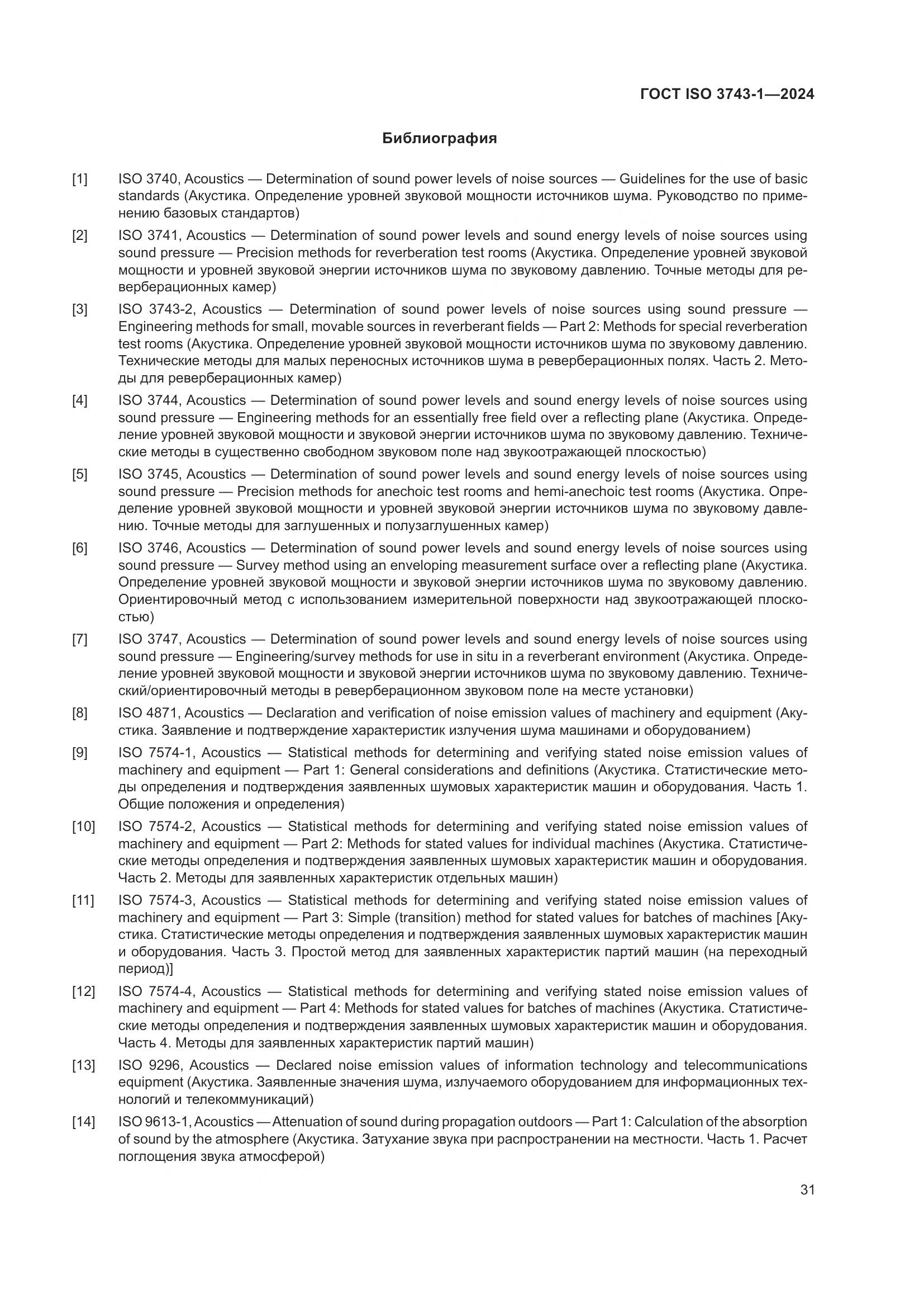 ГОСТ ISO 3743-1-2024, страница 37