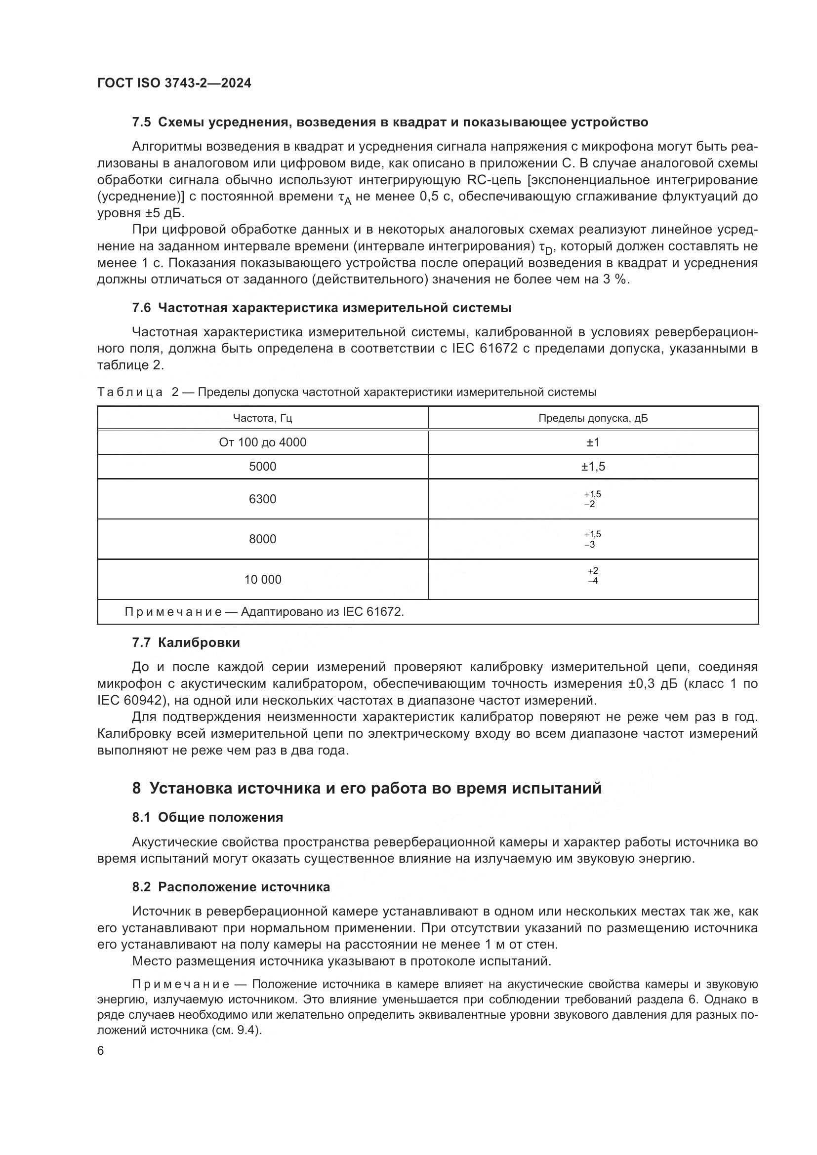 ГОСТ ISO 3743-2-2024, страница 12