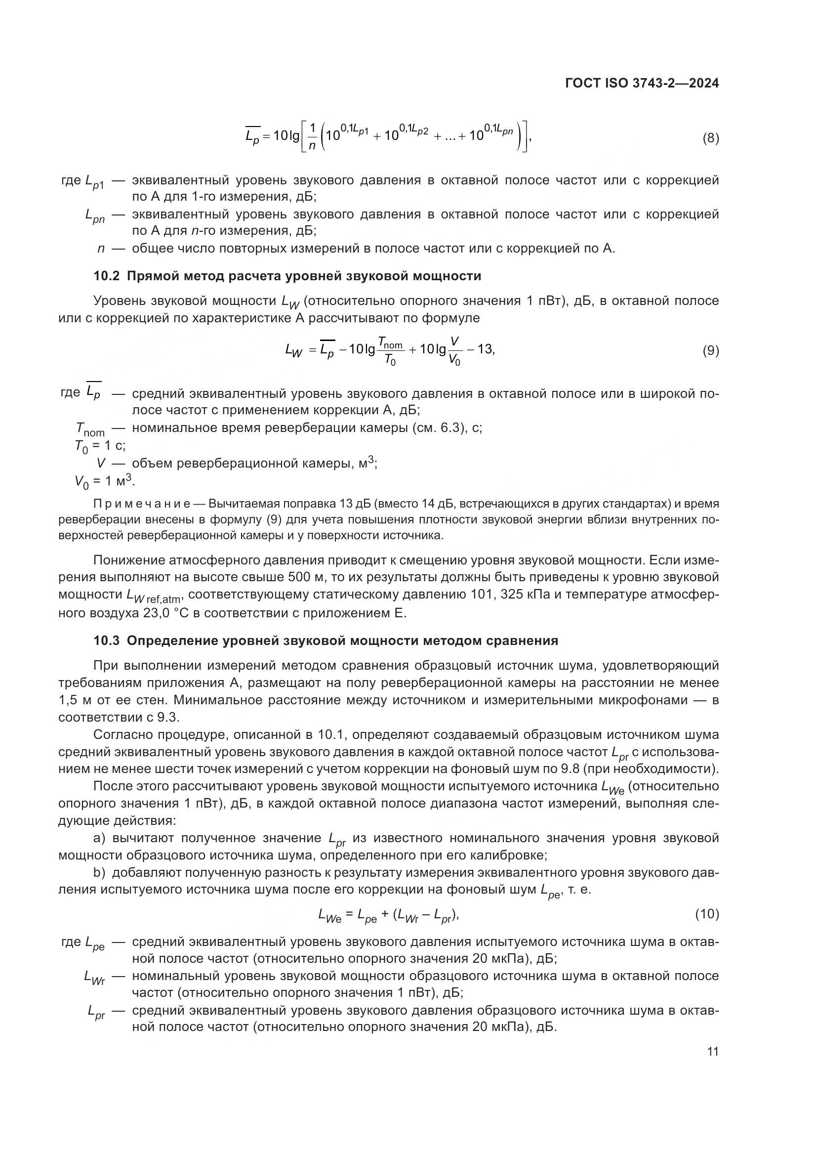 ГОСТ ISO 3743-2-2024, страница 17