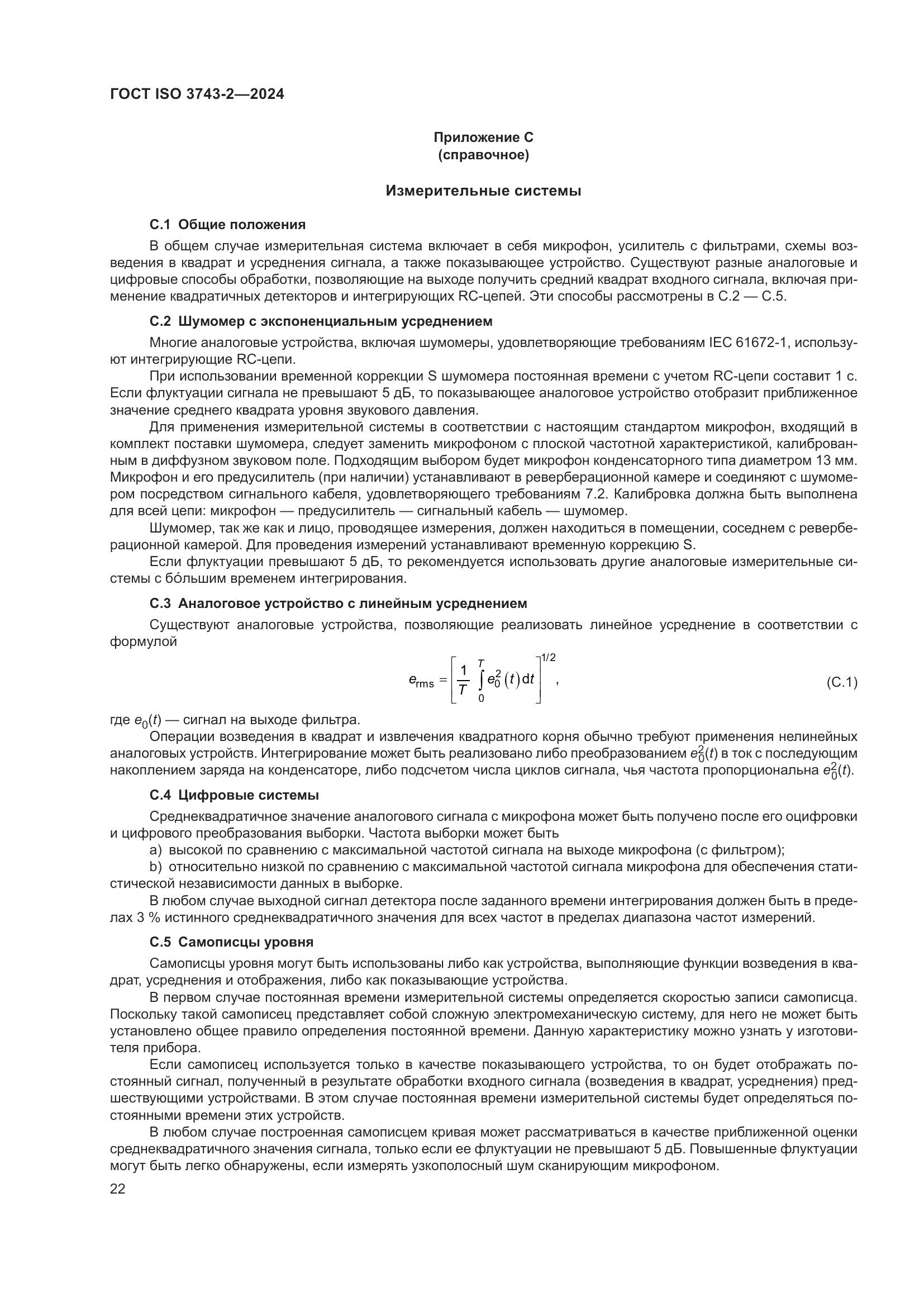 ГОСТ ISO 3743-2-2024, страница 28