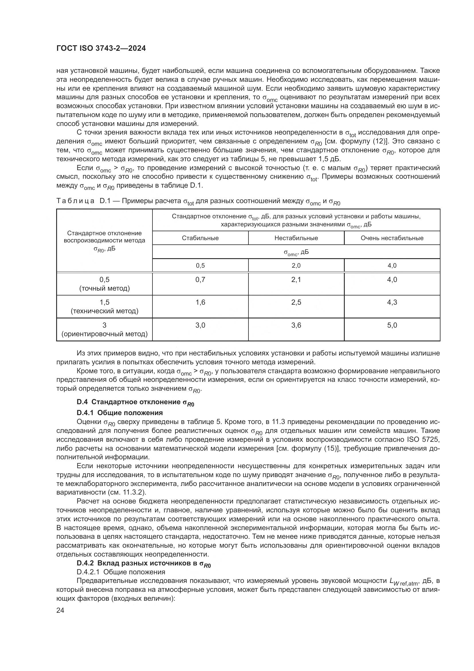 ГОСТ ISO 3743-2-2024, страница 30
