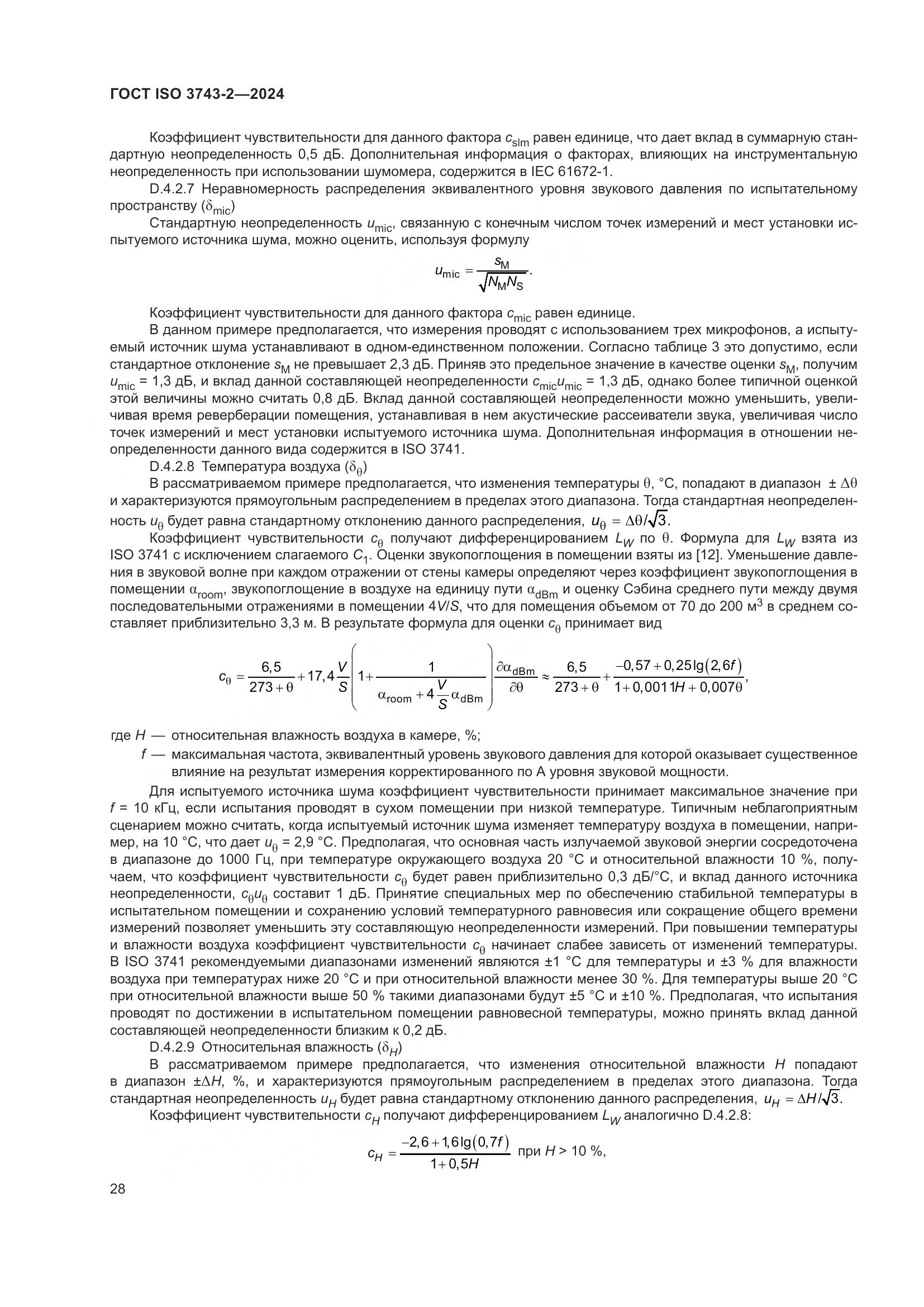 ГОСТ ISO 3743-2-2024, страница 34