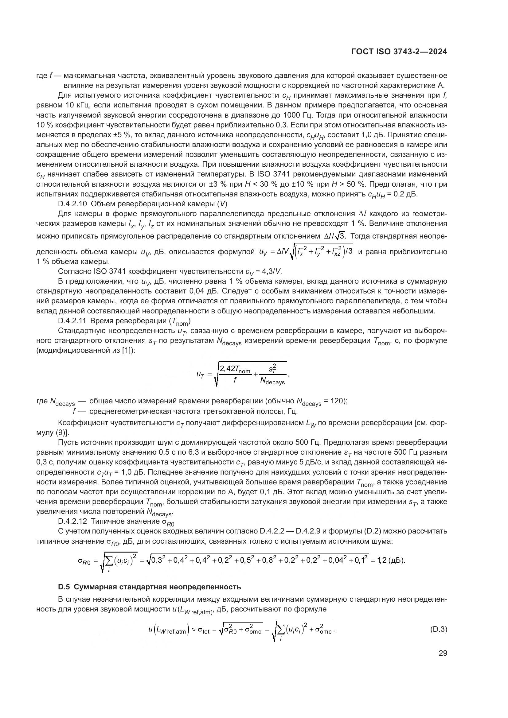 ГОСТ ISO 3743-2-2024, страница 35