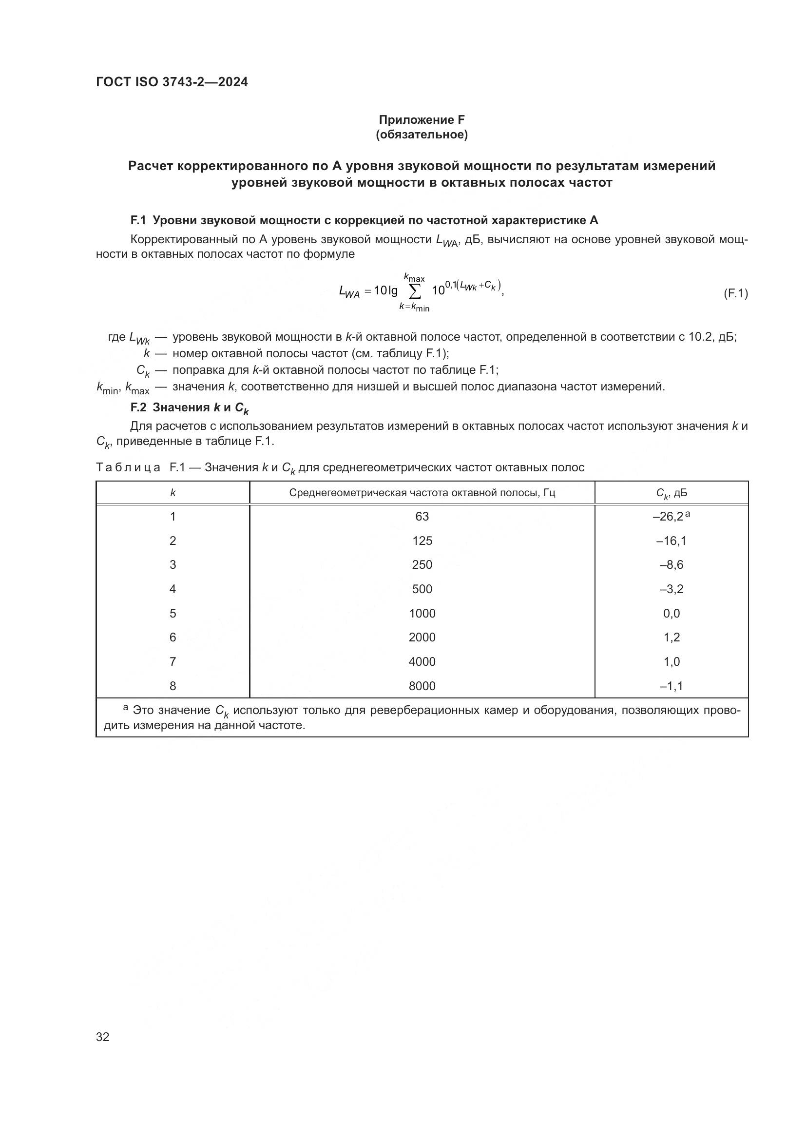 ГОСТ ISO 3743-2-2024, страница 38