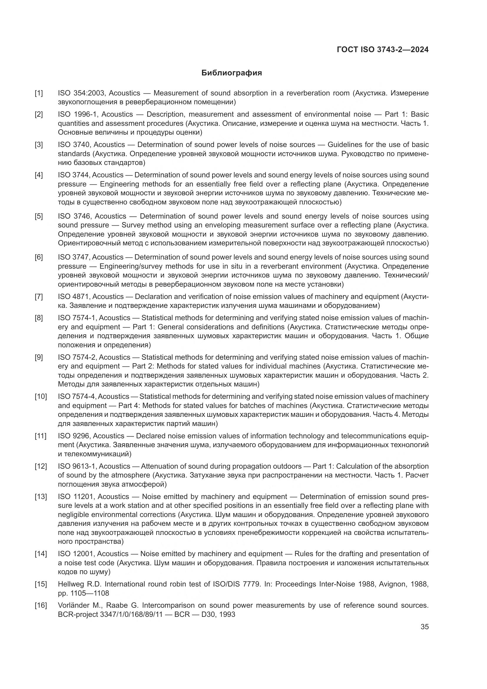 ГОСТ ISO 3743-2-2024, страница 41