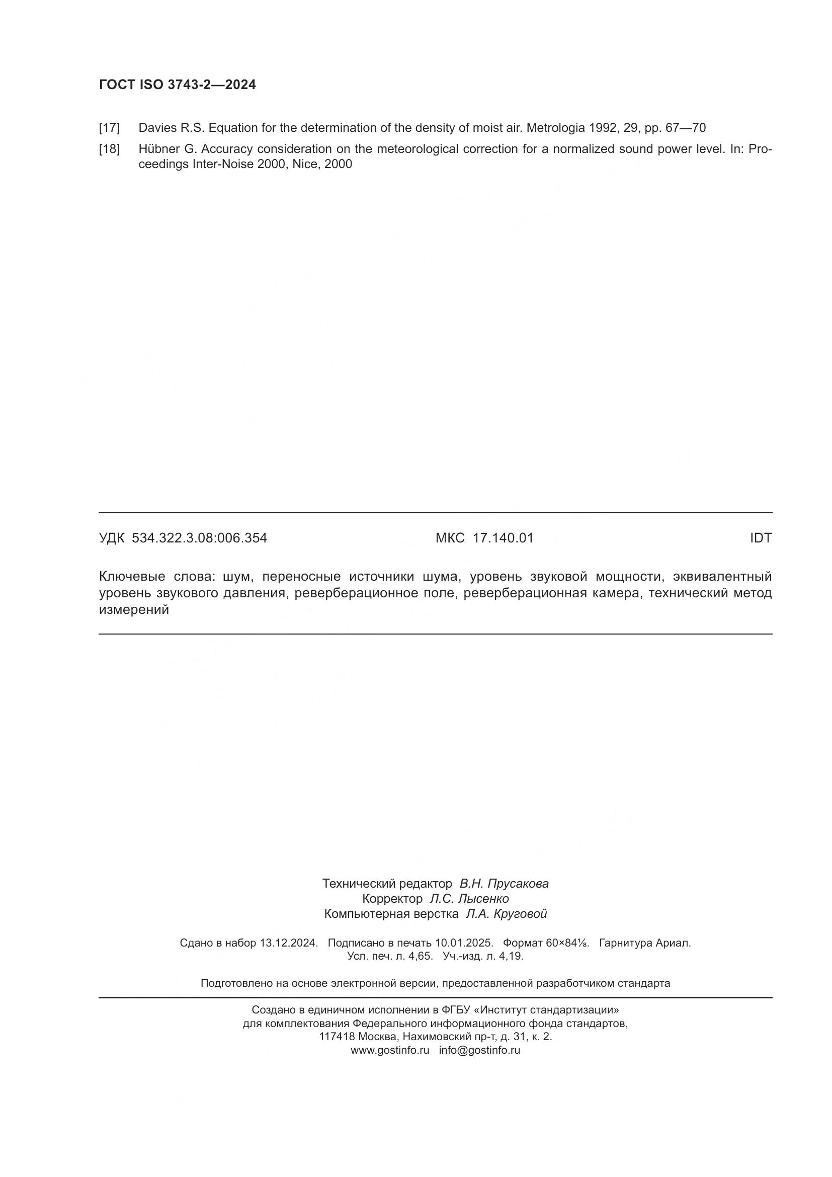 ГОСТ ISO 3743-2-2024, страница 42