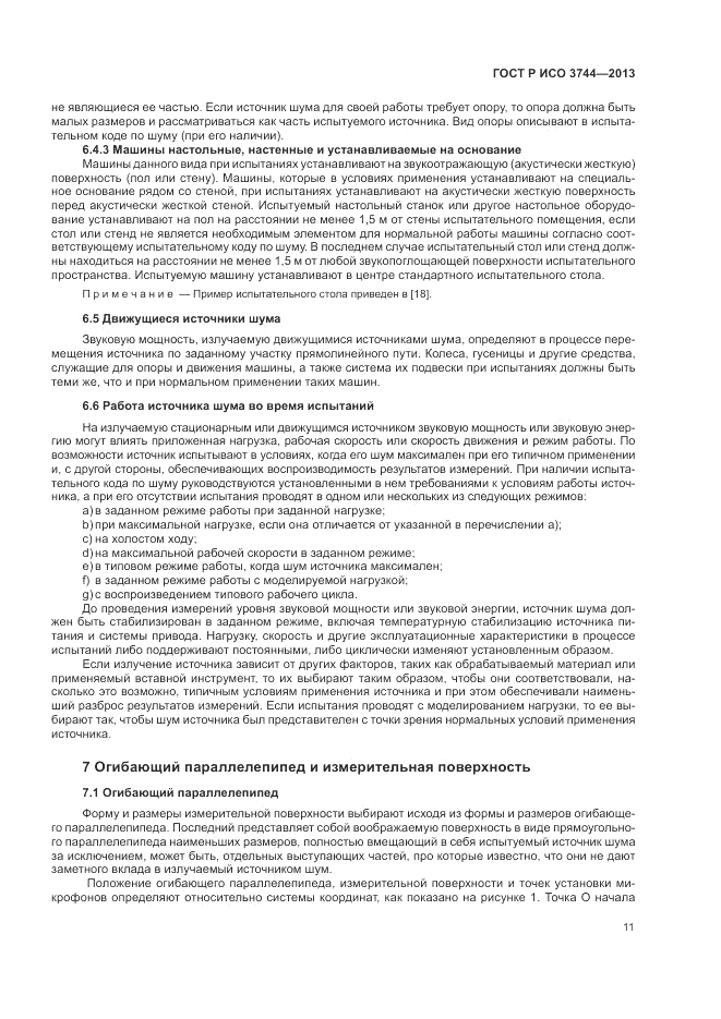 ГОСТ Р ИСО 3744-2013, страница 15