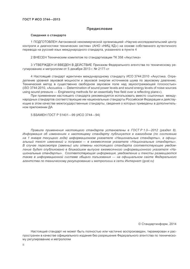 ГОСТ Р ИСО 3744-2013, страница 2