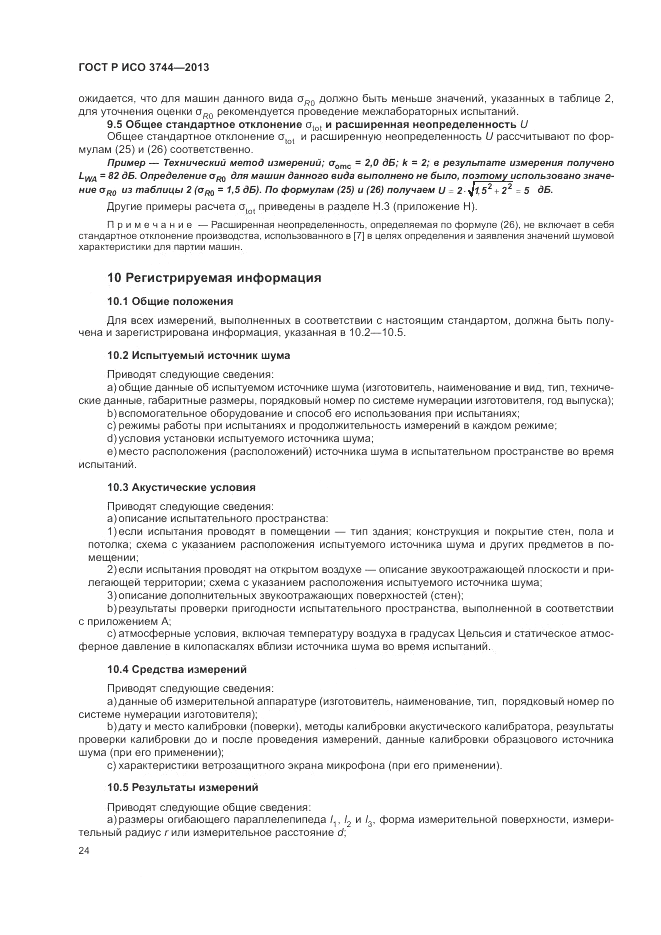 ГОСТ Р ИСО 3744-2013, страница 28