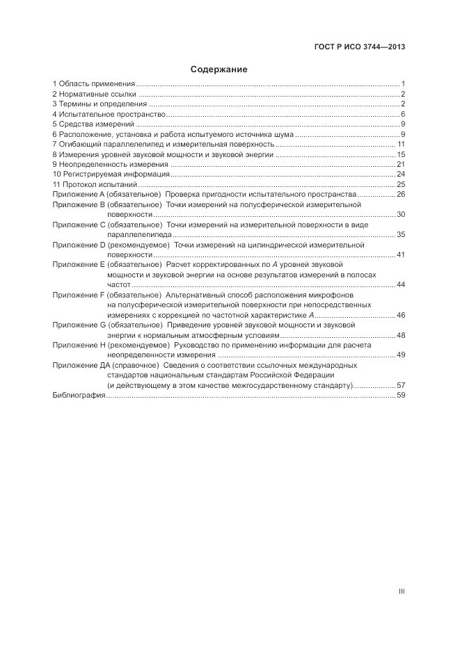 ГОСТ Р ИСО 3744-2013, страница 3