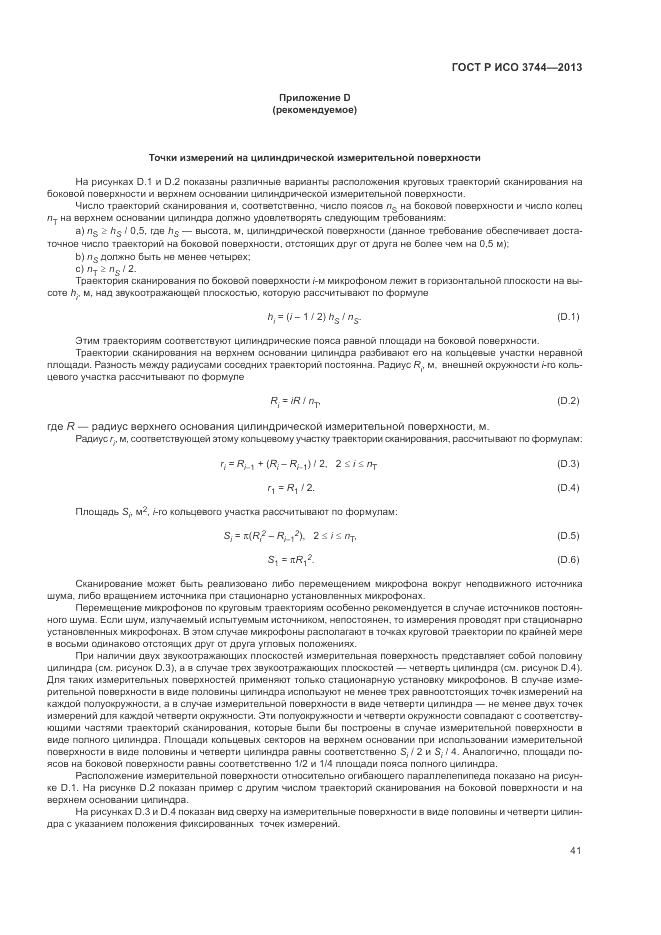ГОСТ Р ИСО 3744-2013, страница 45