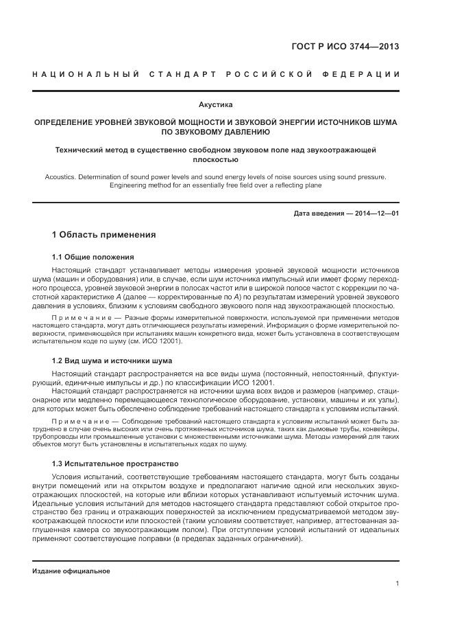 ГОСТ Р ИСО 3744-2013, страница 5