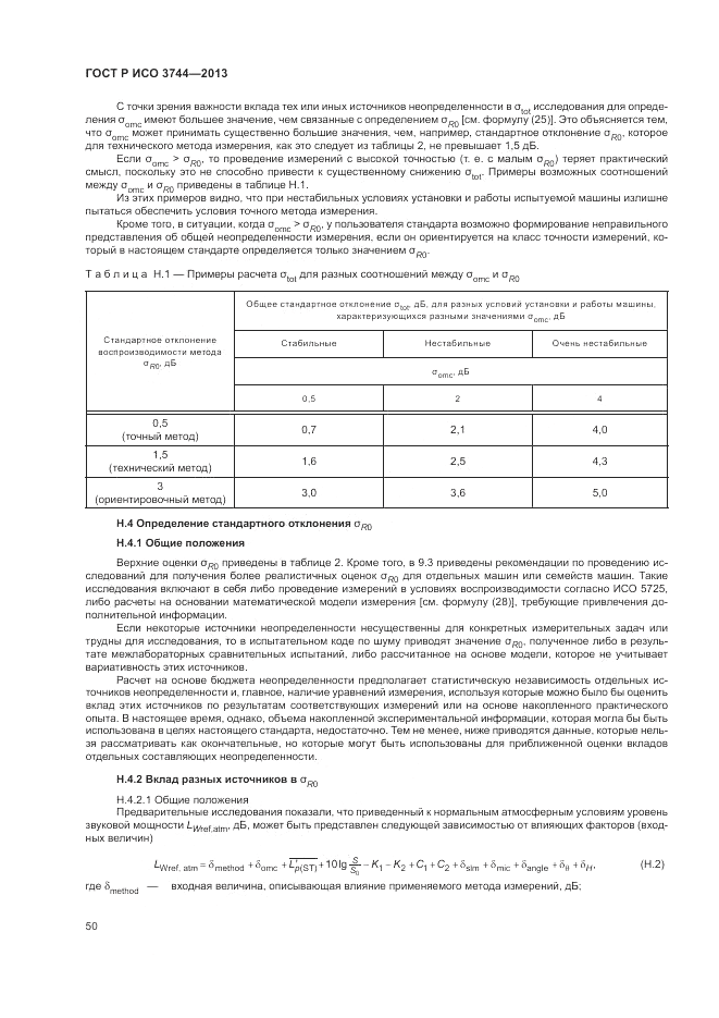 ГОСТ Р ИСО 3744-2013, страница 54