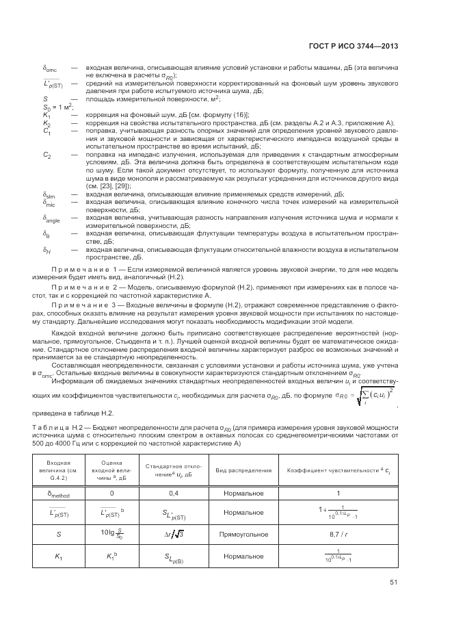 ГОСТ Р ИСО 3744-2013, страница 55