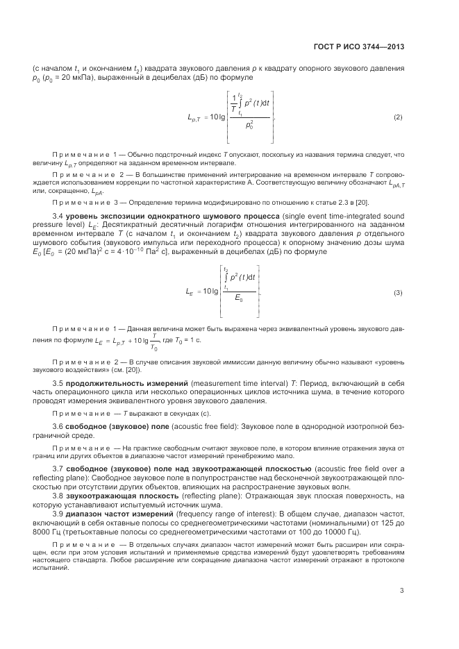 ГОСТ Р ИСО 3744-2013, страница 7