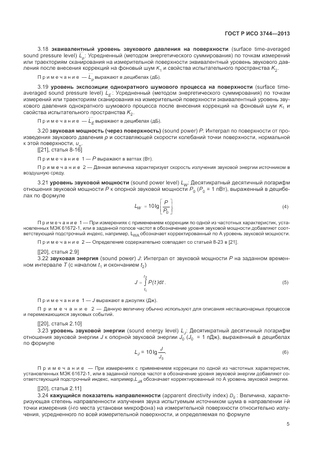ГОСТ Р ИСО 3744-2013, страница 9