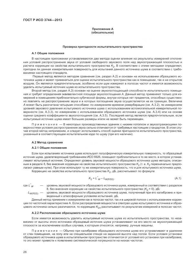 ГОСТ Р ИСО 3744-2013, страница 30