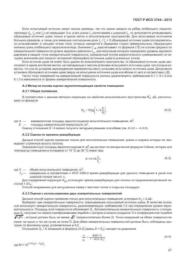 ГОСТ Р ИСО 3744-2013, страница 31