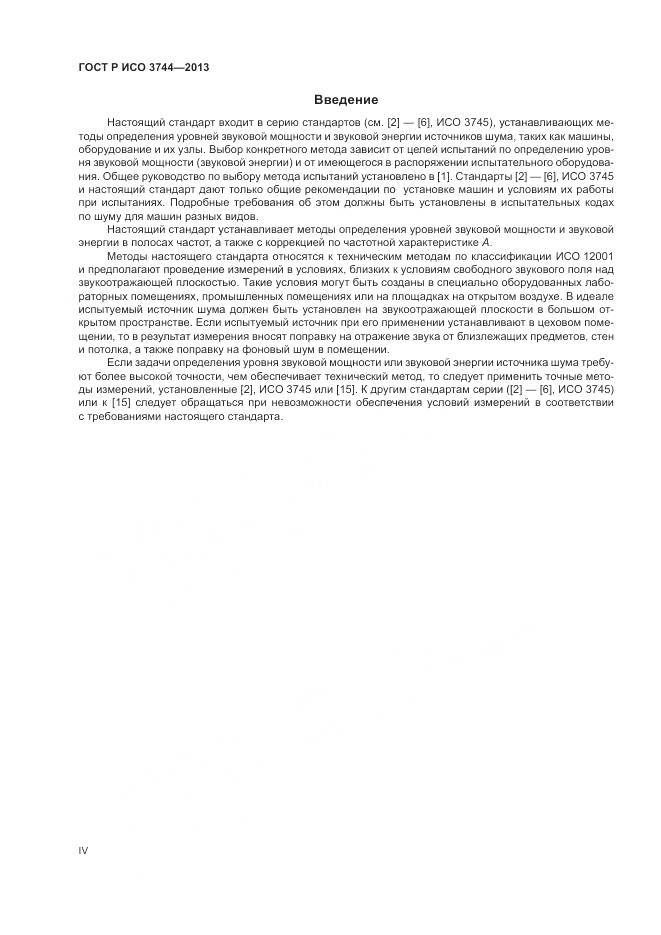 ГОСТ Р ИСО 3744-2013, страница 4