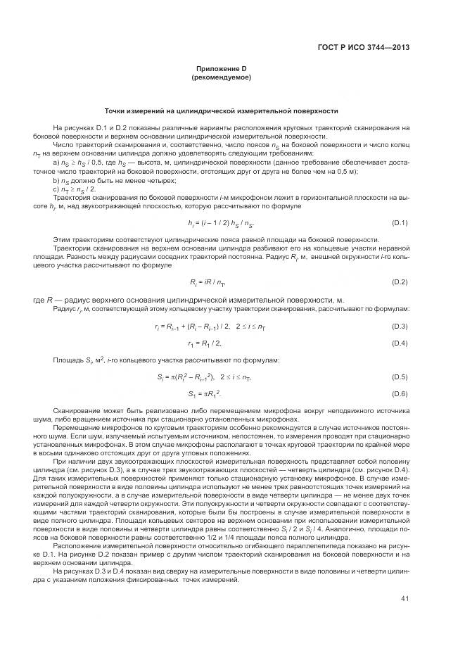 ГОСТ Р ИСО 3744-2013, страница 45