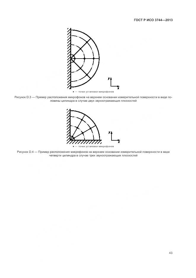 ГОСТ Р ИСО 3744-2013, страница 47
