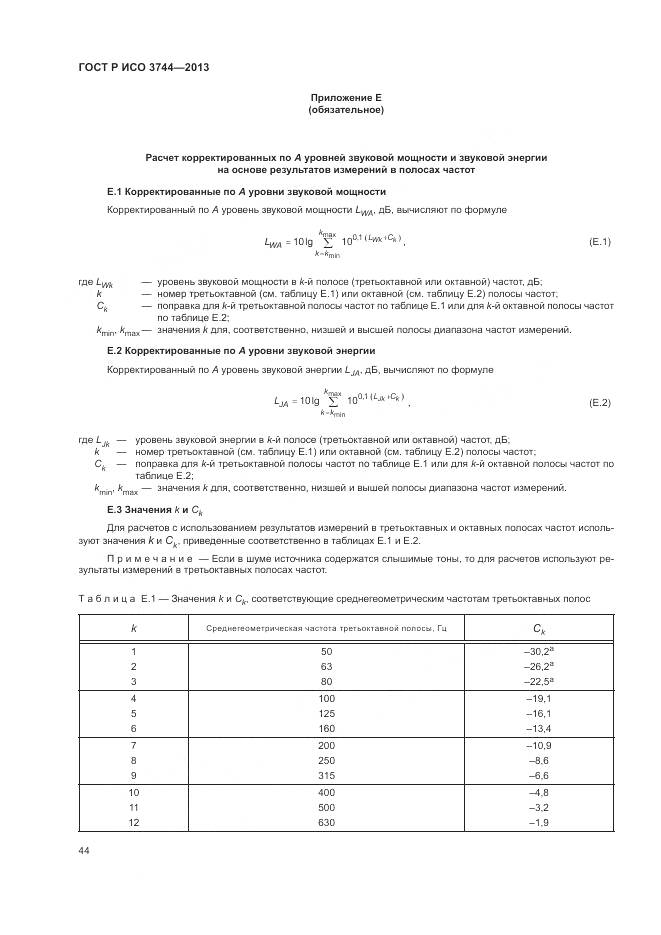 ГОСТ Р ИСО 3744-2013, страница 48