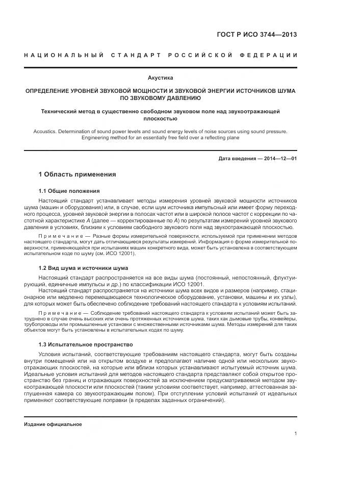 ГОСТ Р ИСО 3744-2013, страница 5