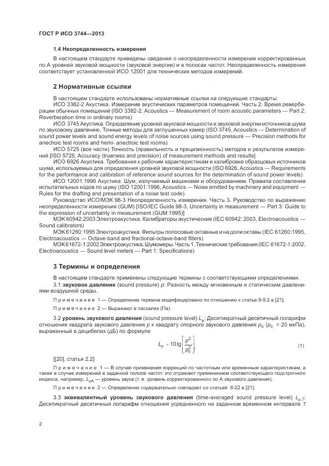 ГОСТ Р ИСО 3744-2013, страница 6