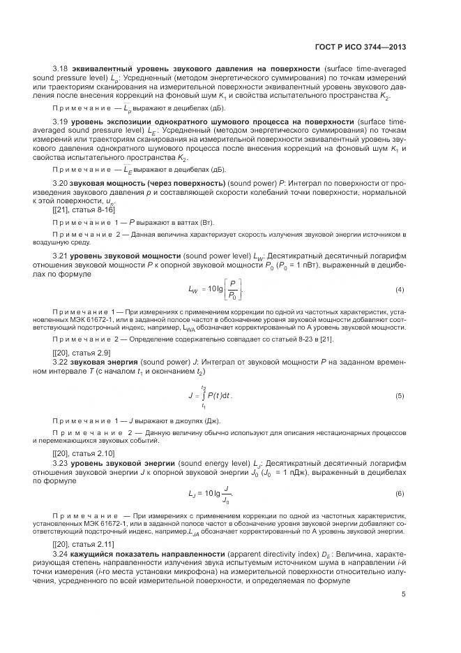 ГОСТ Р ИСО 3744-2013, страница 9