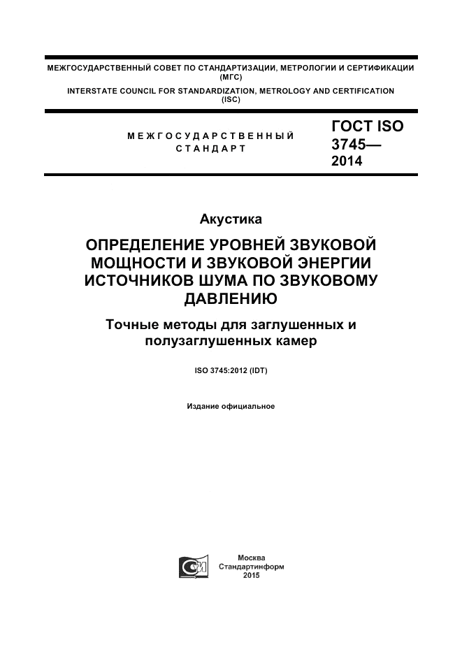 ГОСТ ISO 3745-2014, страница 1