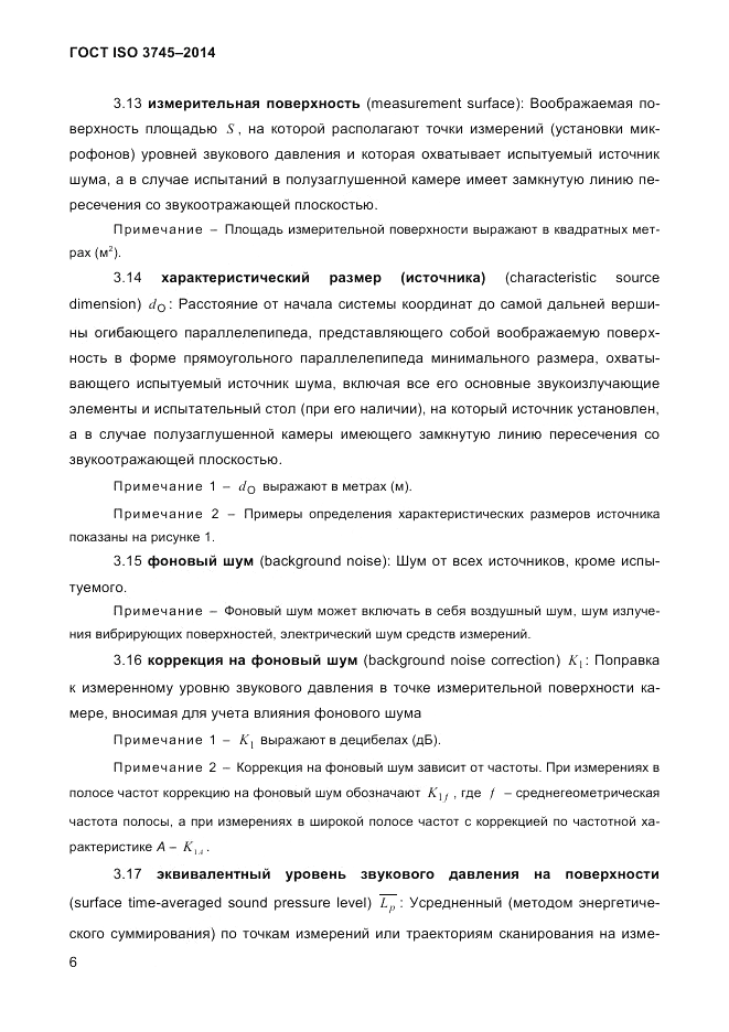 ГОСТ ISO 3745-2014, страница 10