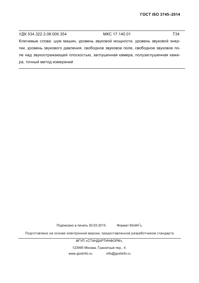 ГОСТ ISO 3745-2014, страница 101