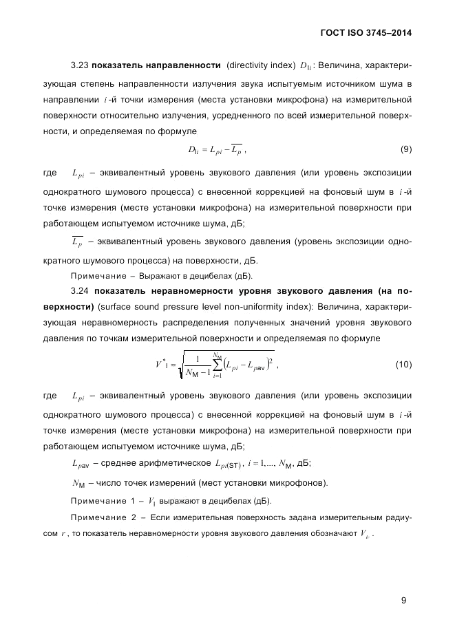 ГОСТ ISO 3745-2014, страница 13