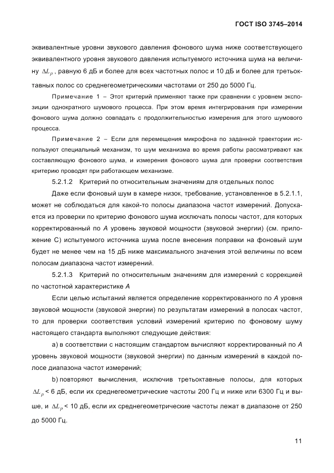 ГОСТ ISO 3745-2014, страница 15