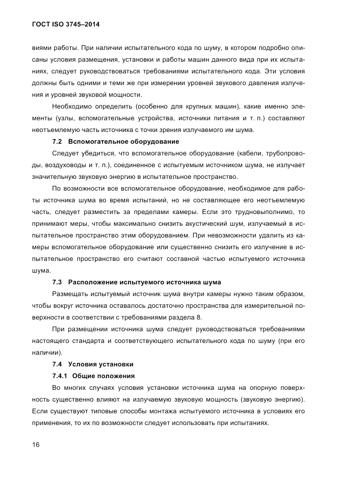 ГОСТ ISO 3745-2014, страница 20