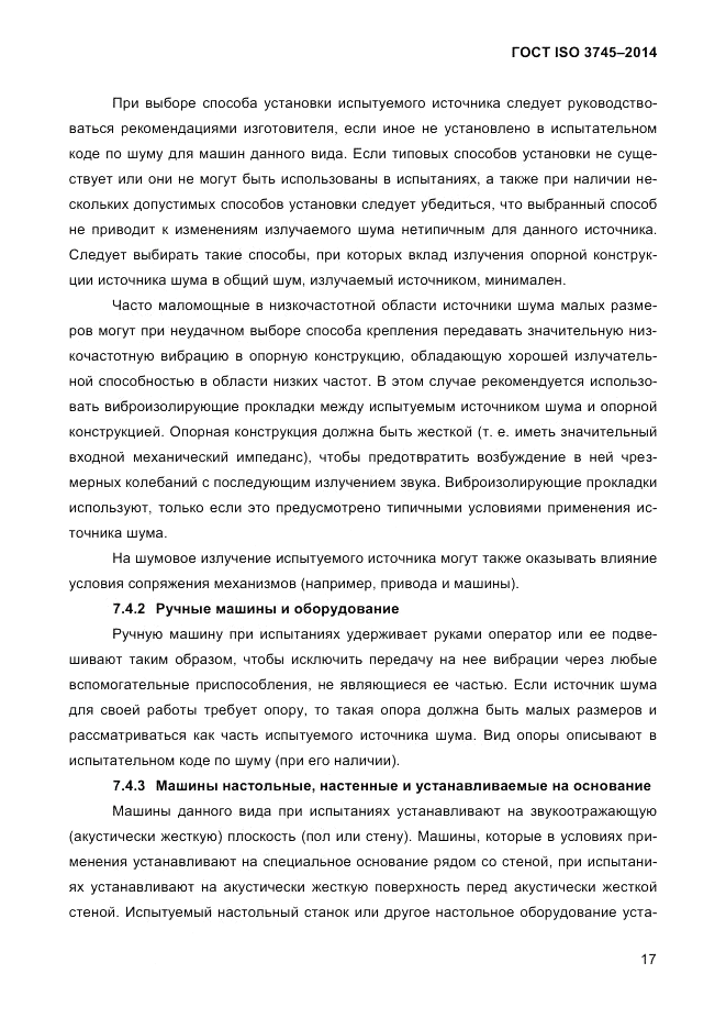 ГОСТ ISO 3745-2014, страница 21