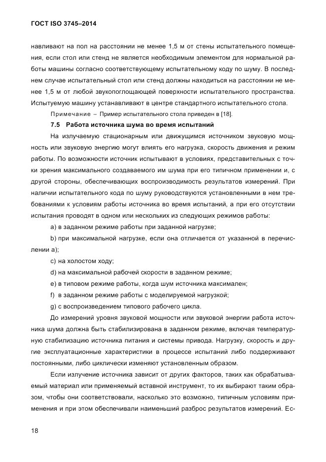 ГОСТ ISO 3745-2014, страница 22